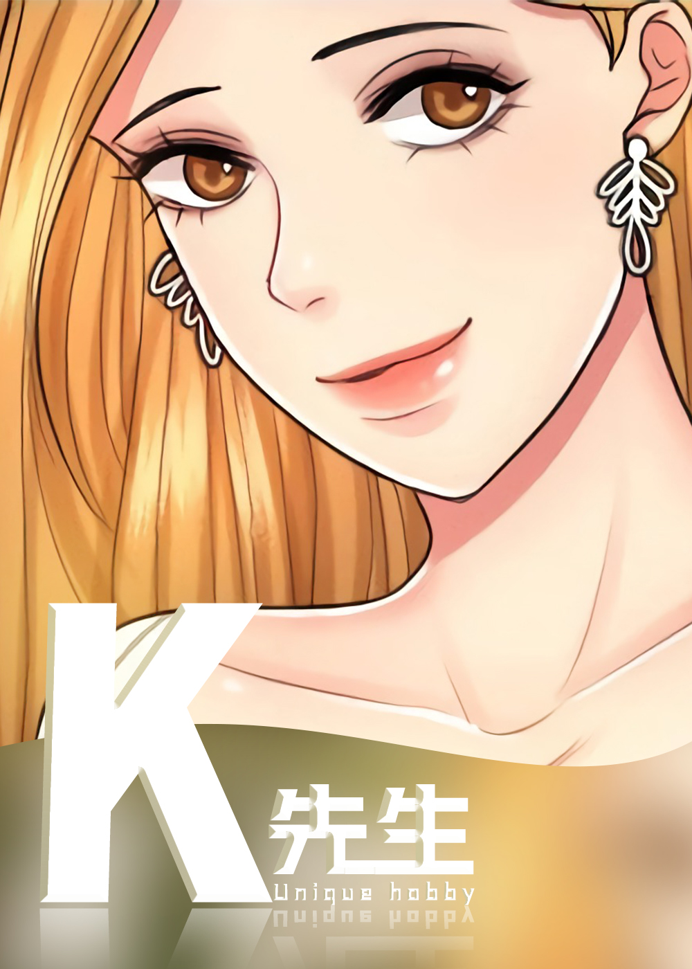K先生在线漫画