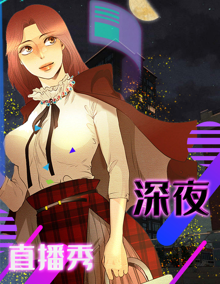 深夜直播秀在线漫画