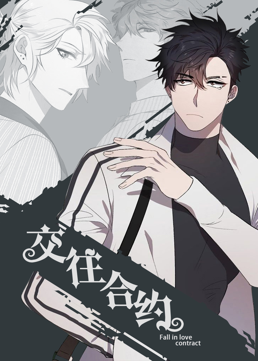 交往合约在线漫画