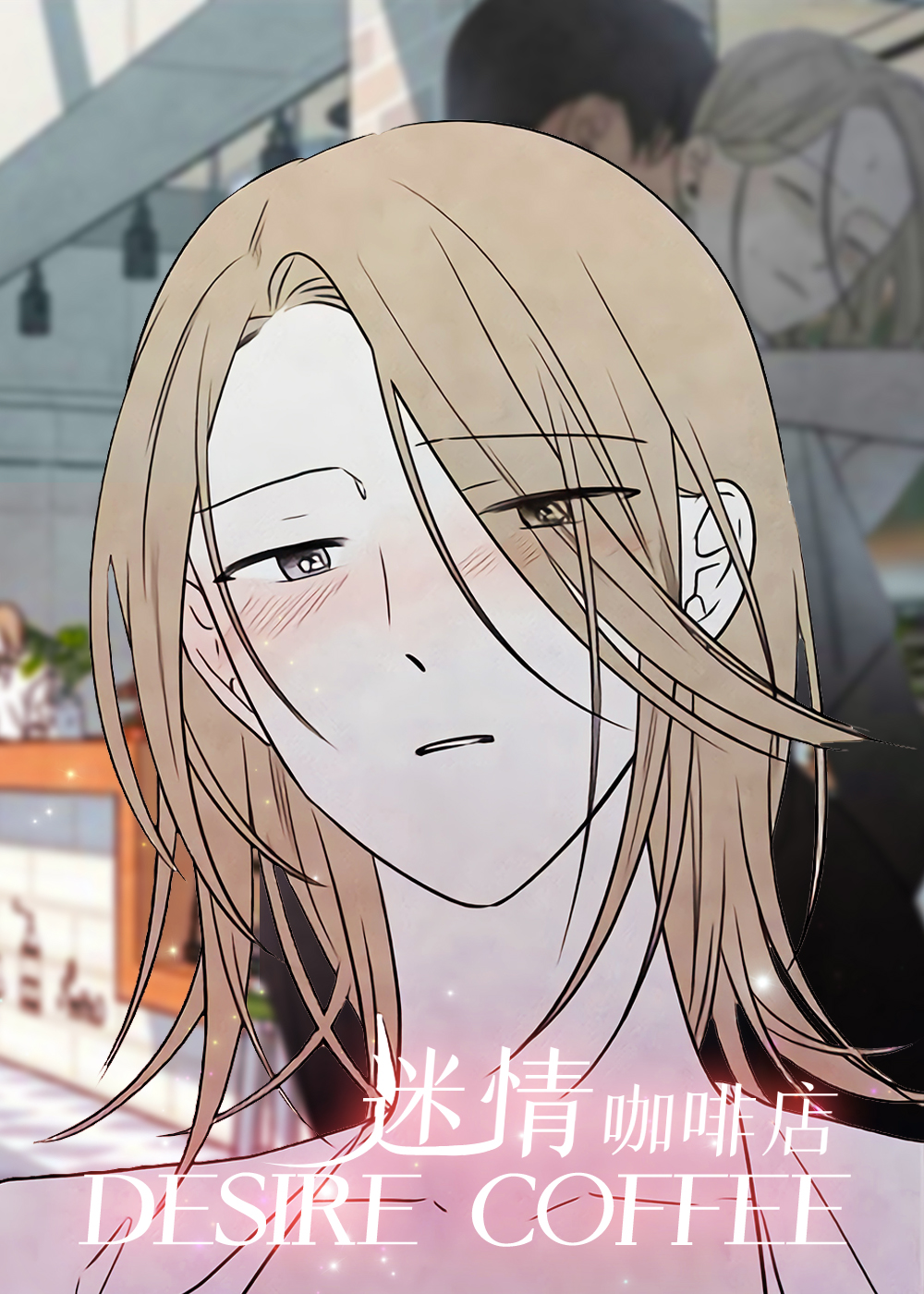迷情咖啡店在线漫画