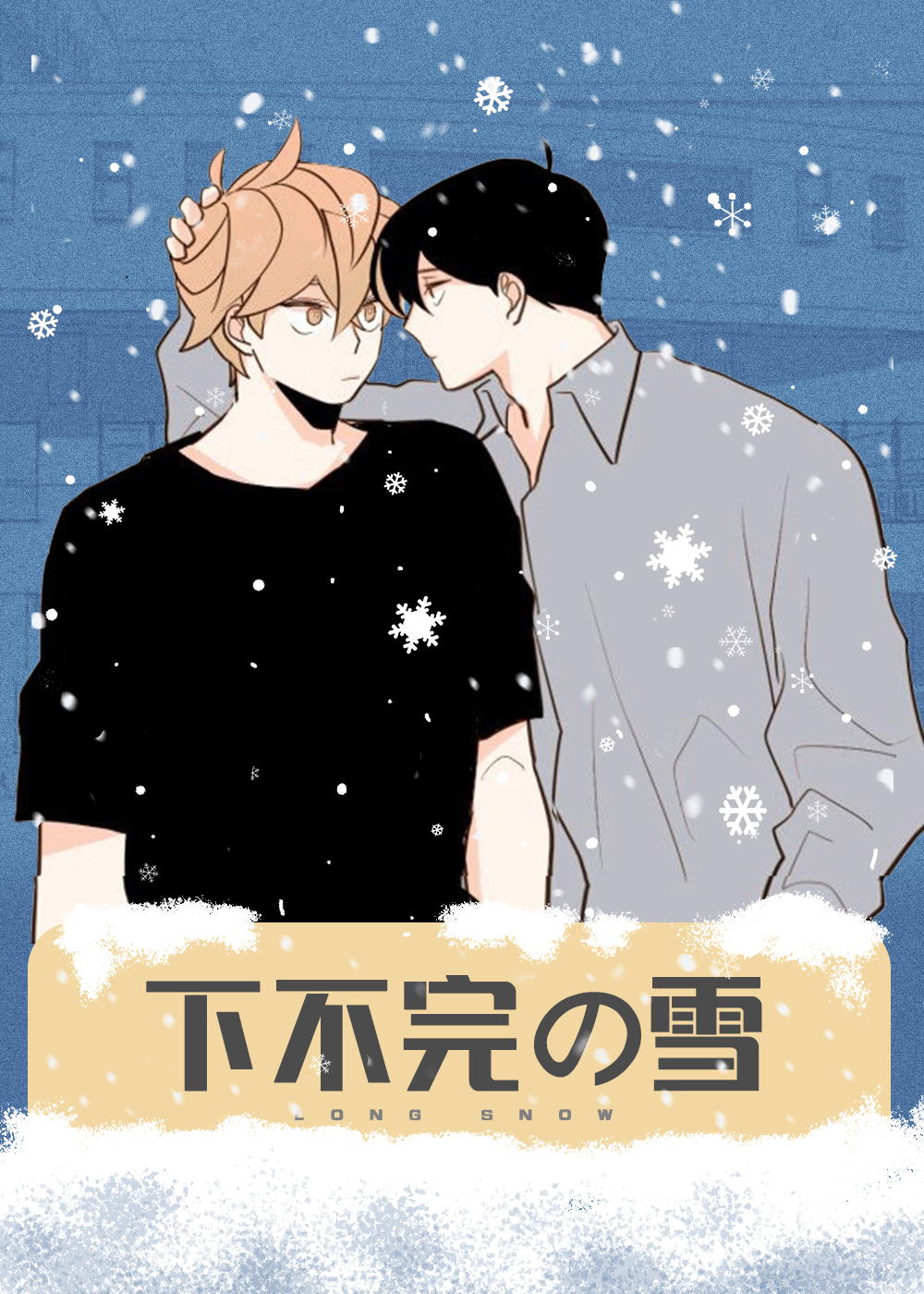 下不完的雪在线漫画