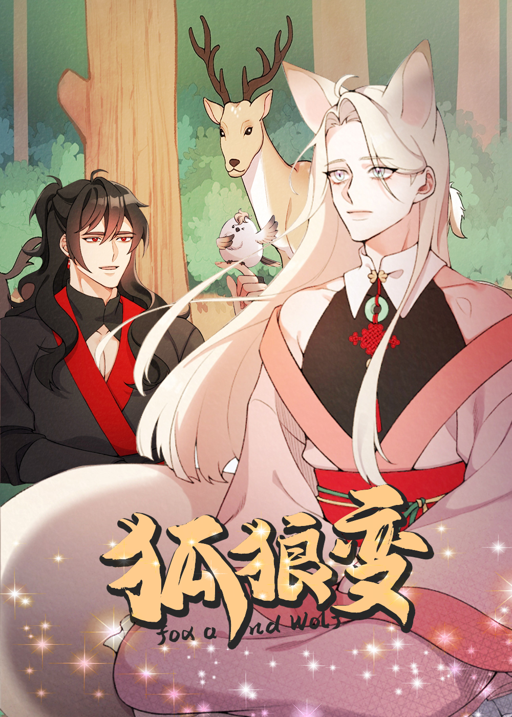 狐狼变在线漫画