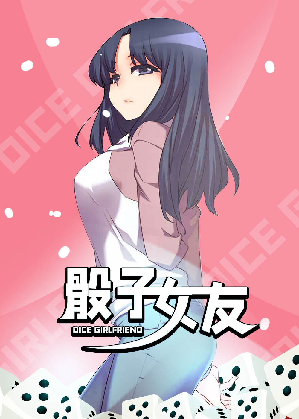 骰子女友在线漫画