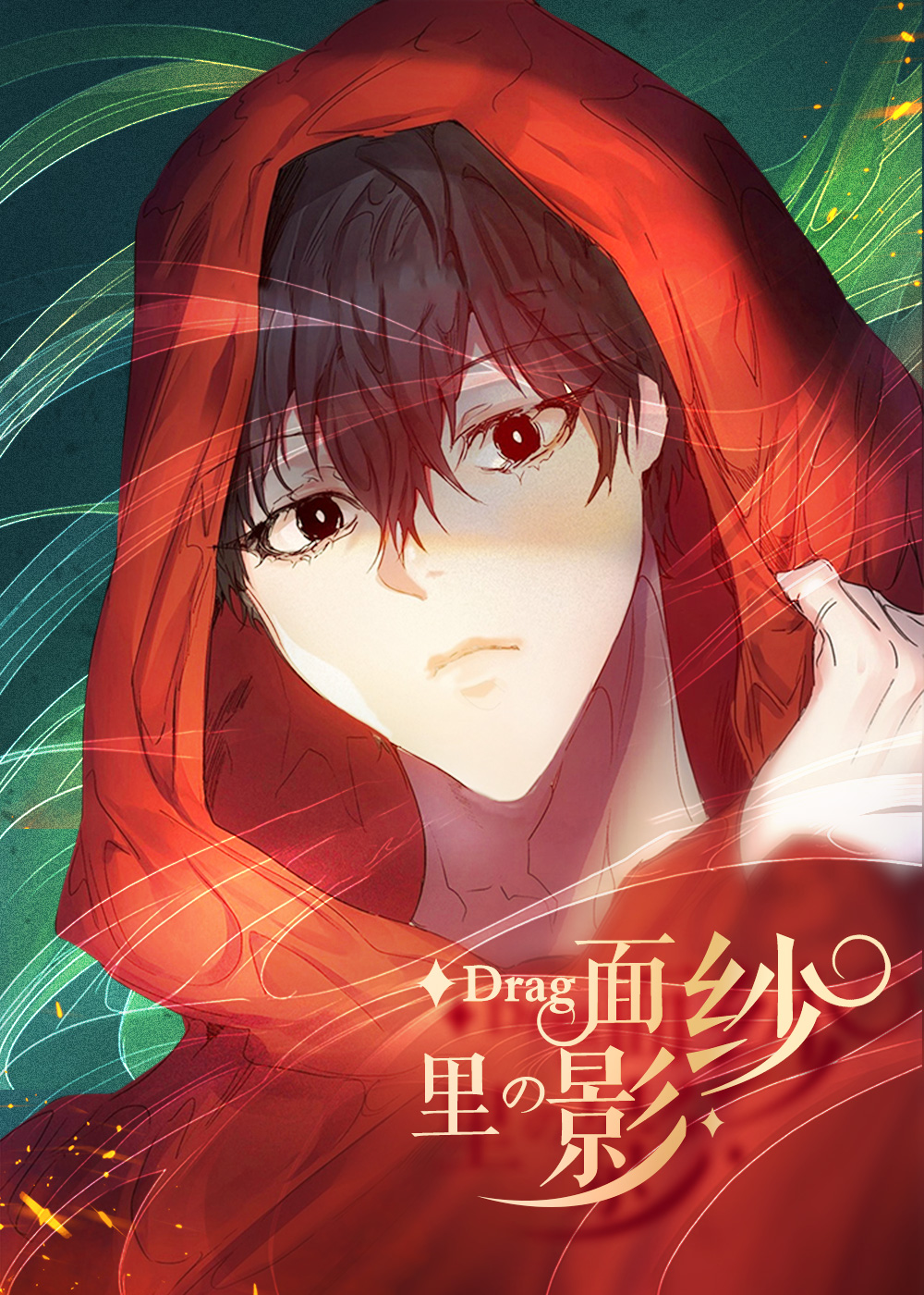 面纱里的影在线漫画