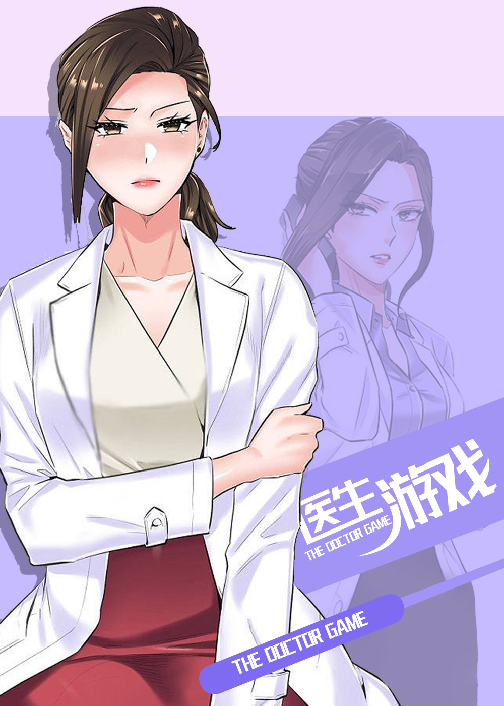 医生游戏在线漫画