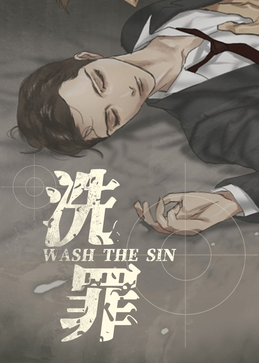 洗罪在线漫画