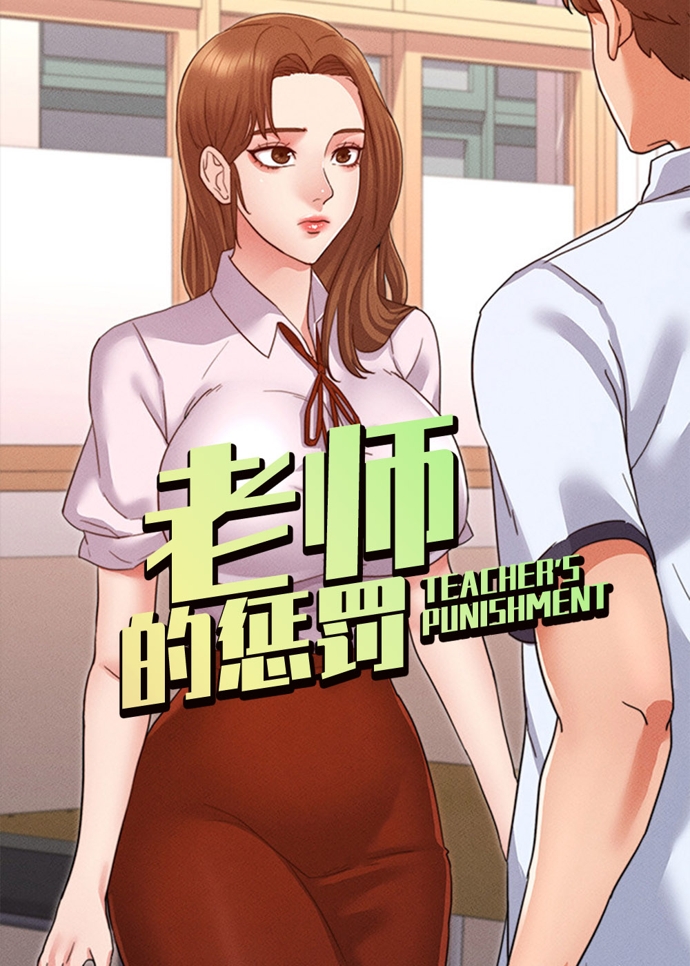 老师的惩罚在线漫画