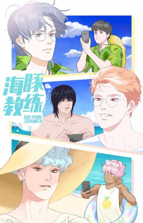 海豚教练在线漫画