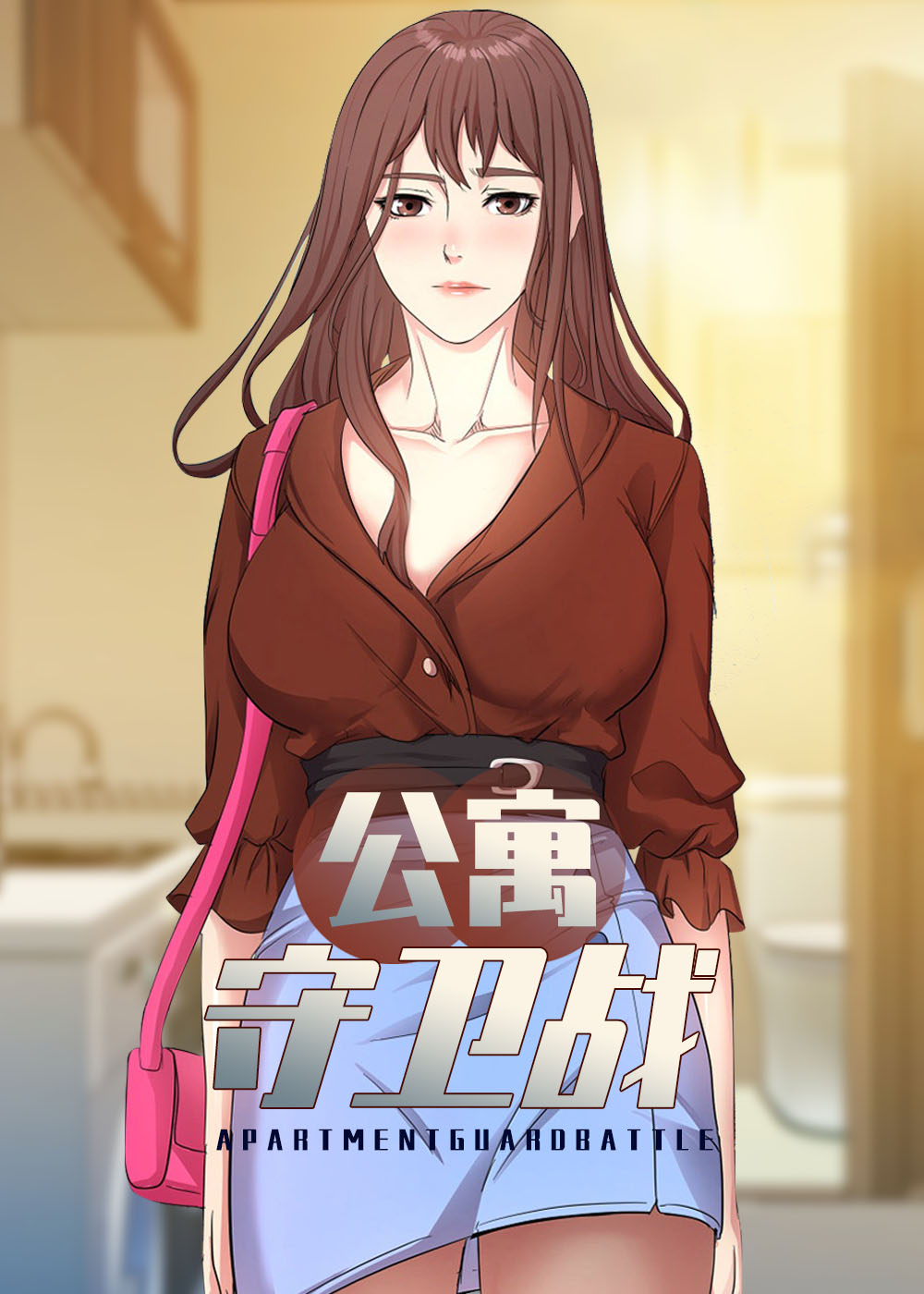 公寓守卫战在线漫画
