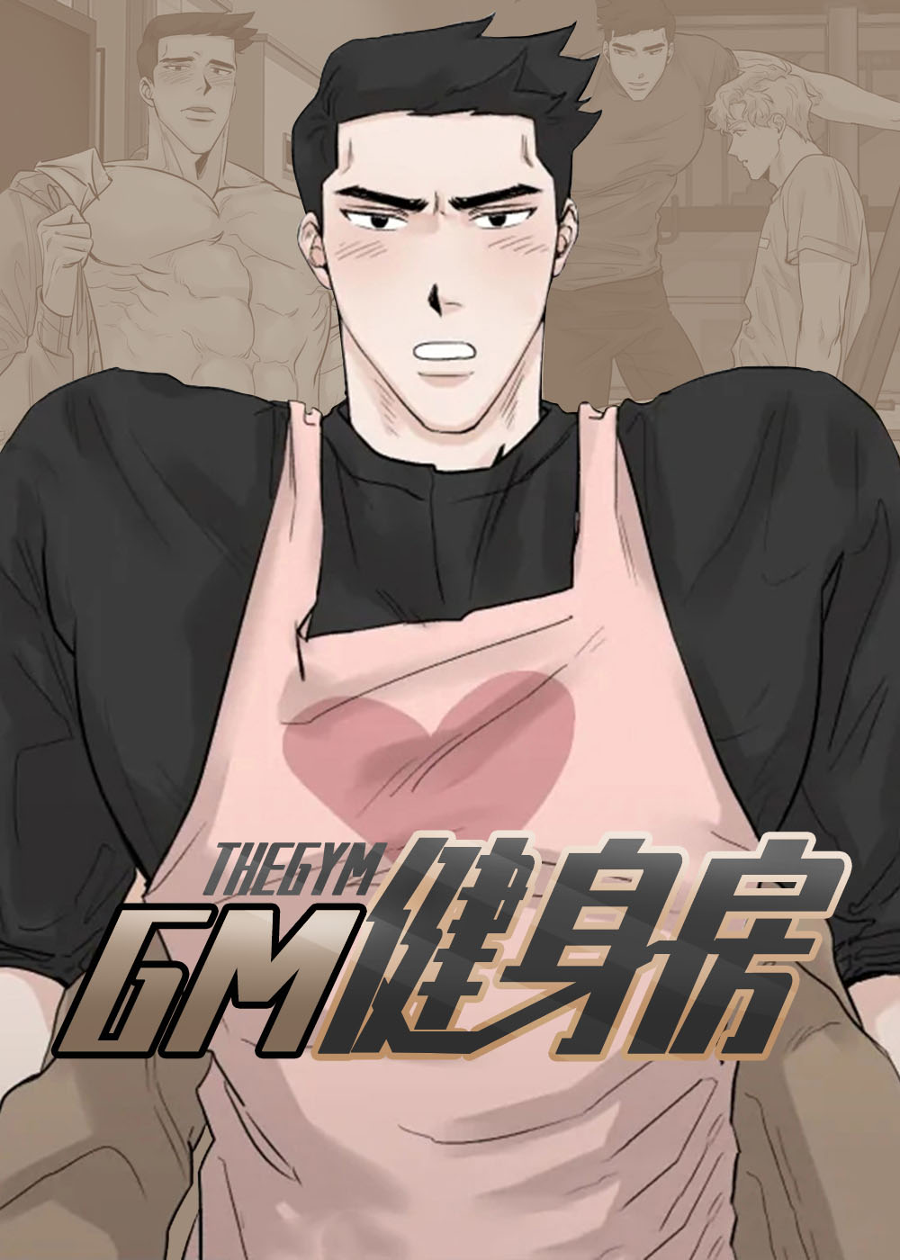 GM健身房在线漫画