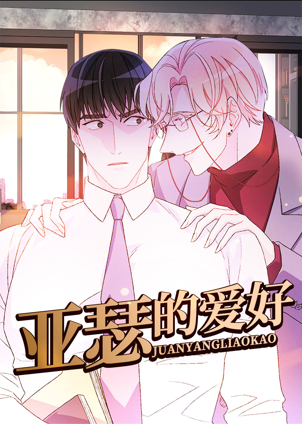 亚瑟的爱好在线漫画