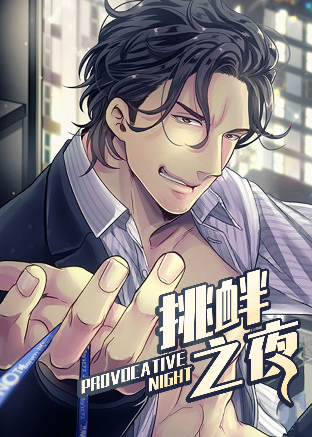 挑衅之夜在线漫画