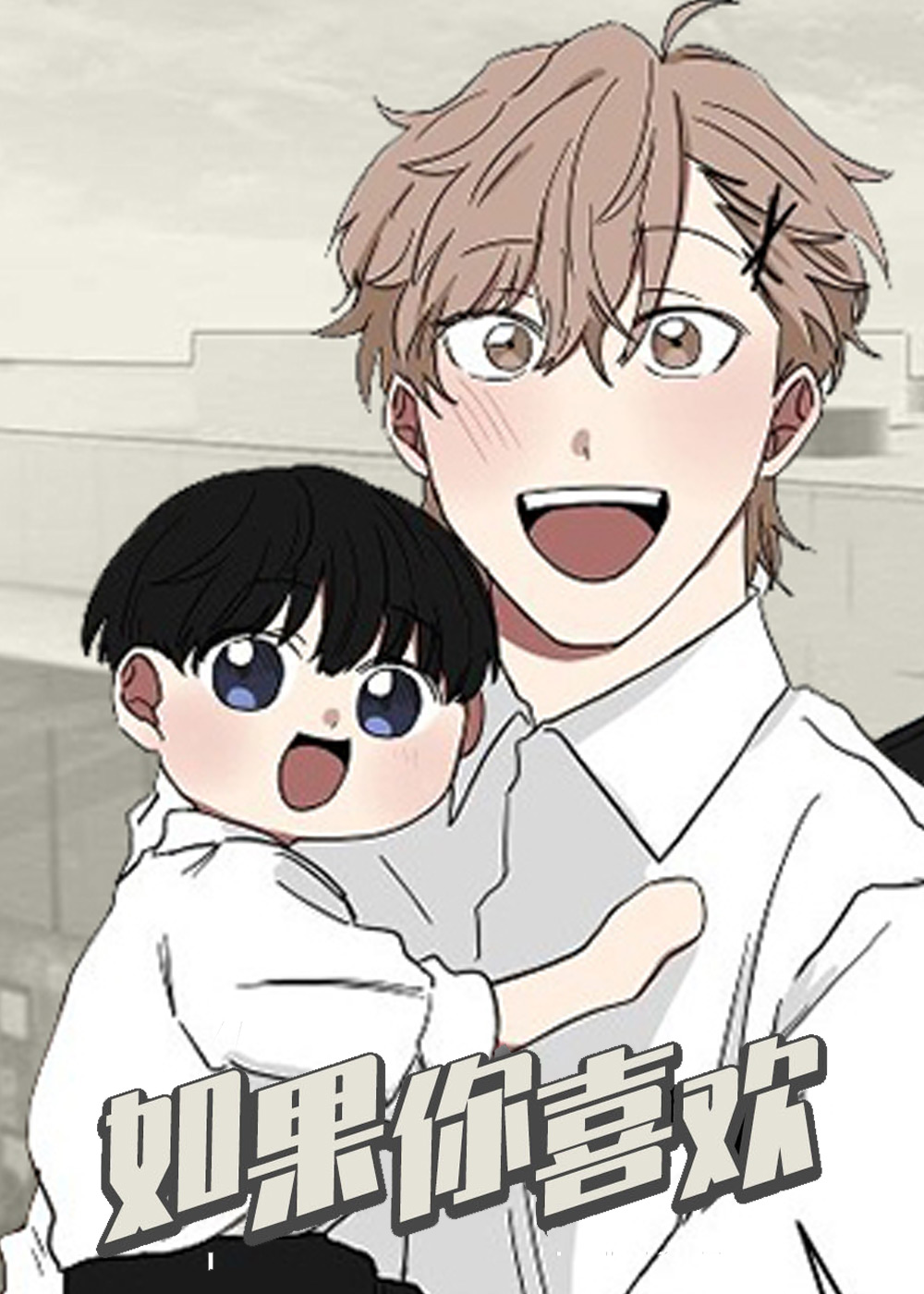 如果你喜欢在线漫画