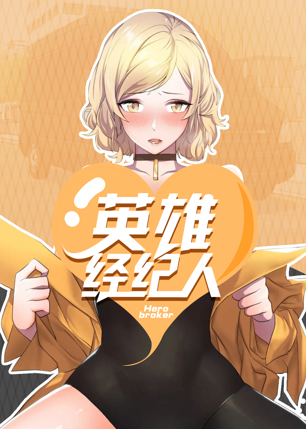 英雄经纪人在线漫画