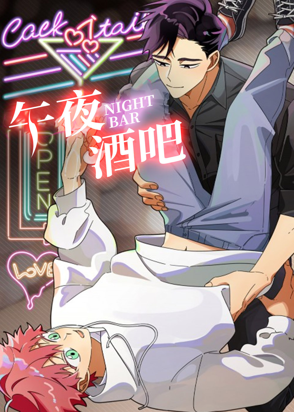 午夜酒吧在线漫画