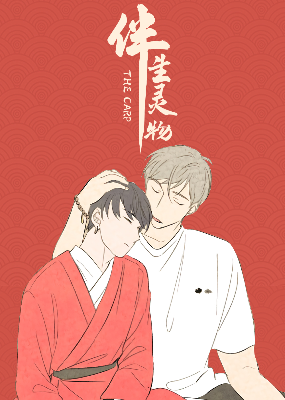 伴生灵物在线漫画