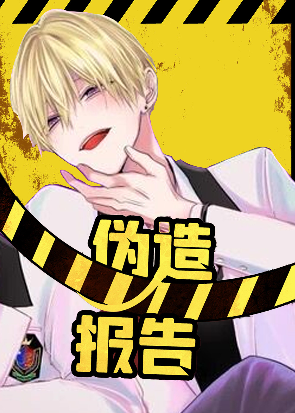 伪造报告在线漫画
