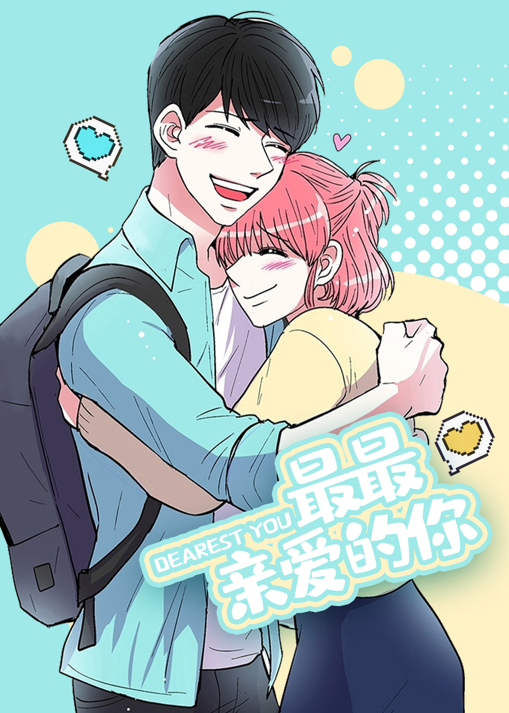 最最亲爱的你在线漫画