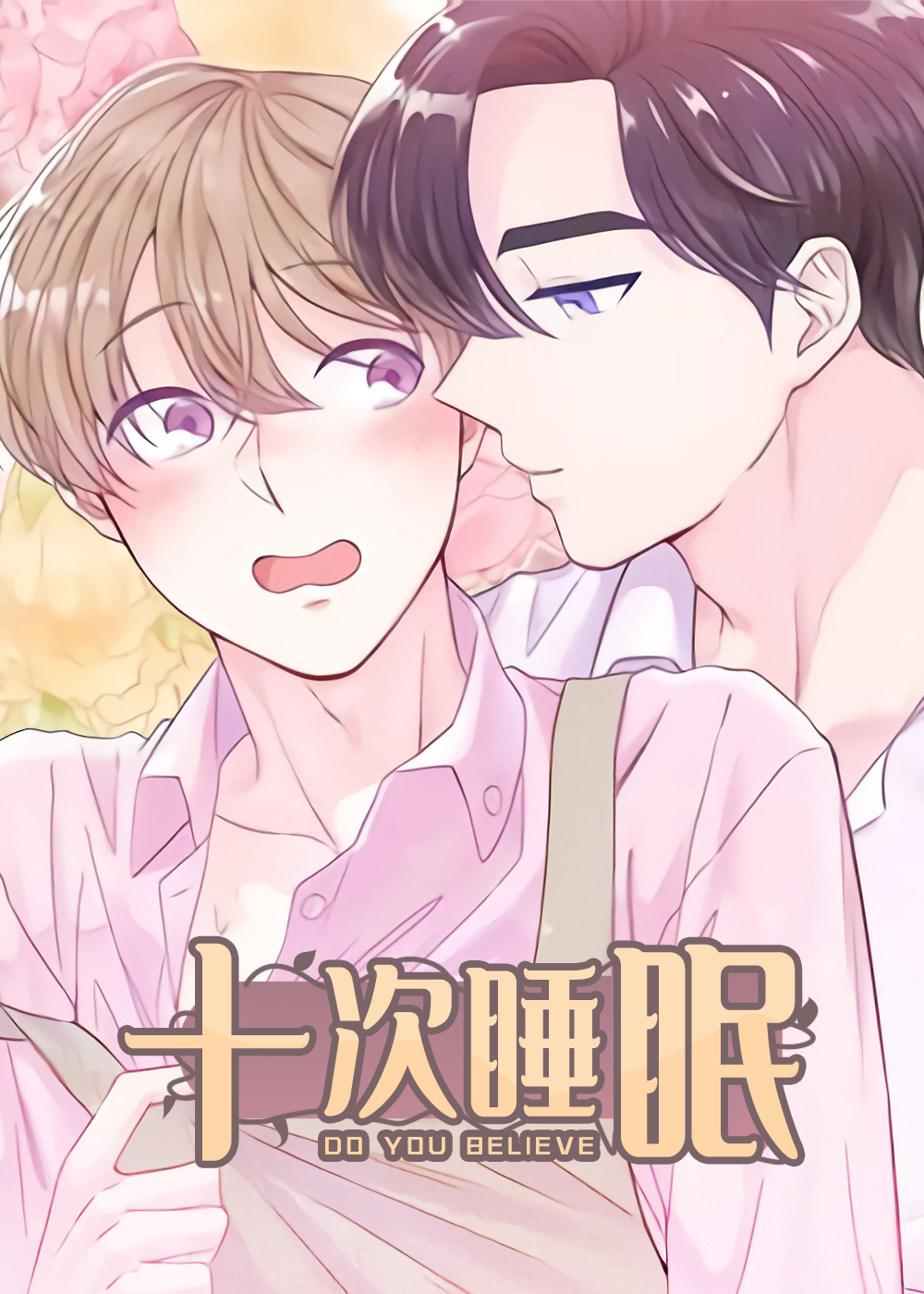 十次睡眠在线漫画