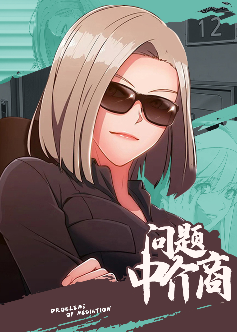 问题中介商在线漫画