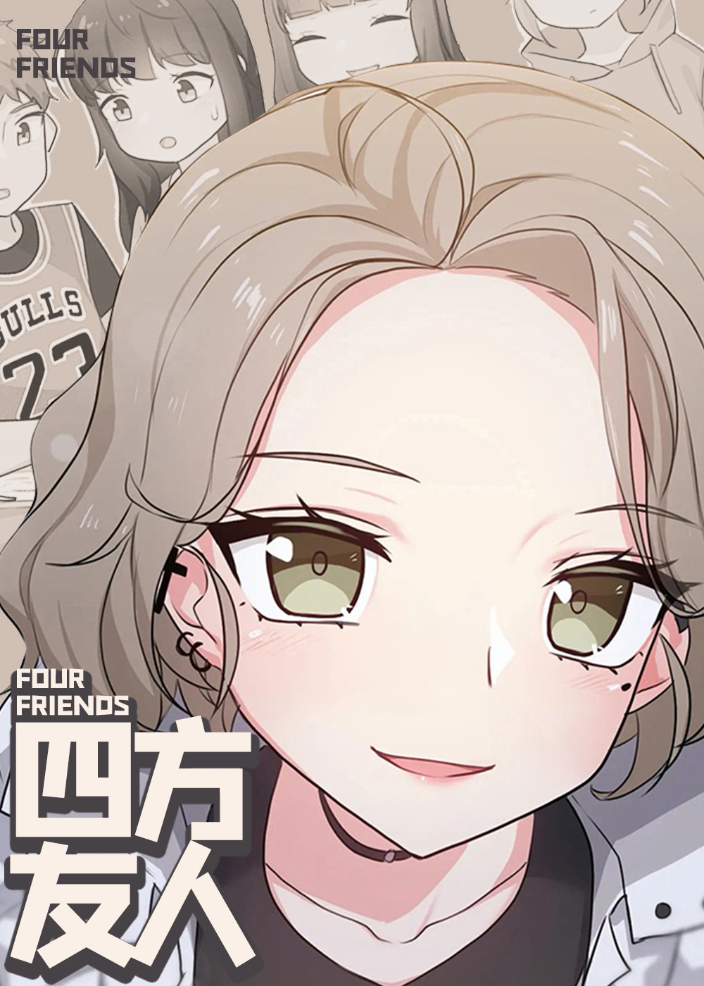 四方友人在线漫画