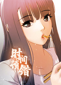 时间顿错在线漫画