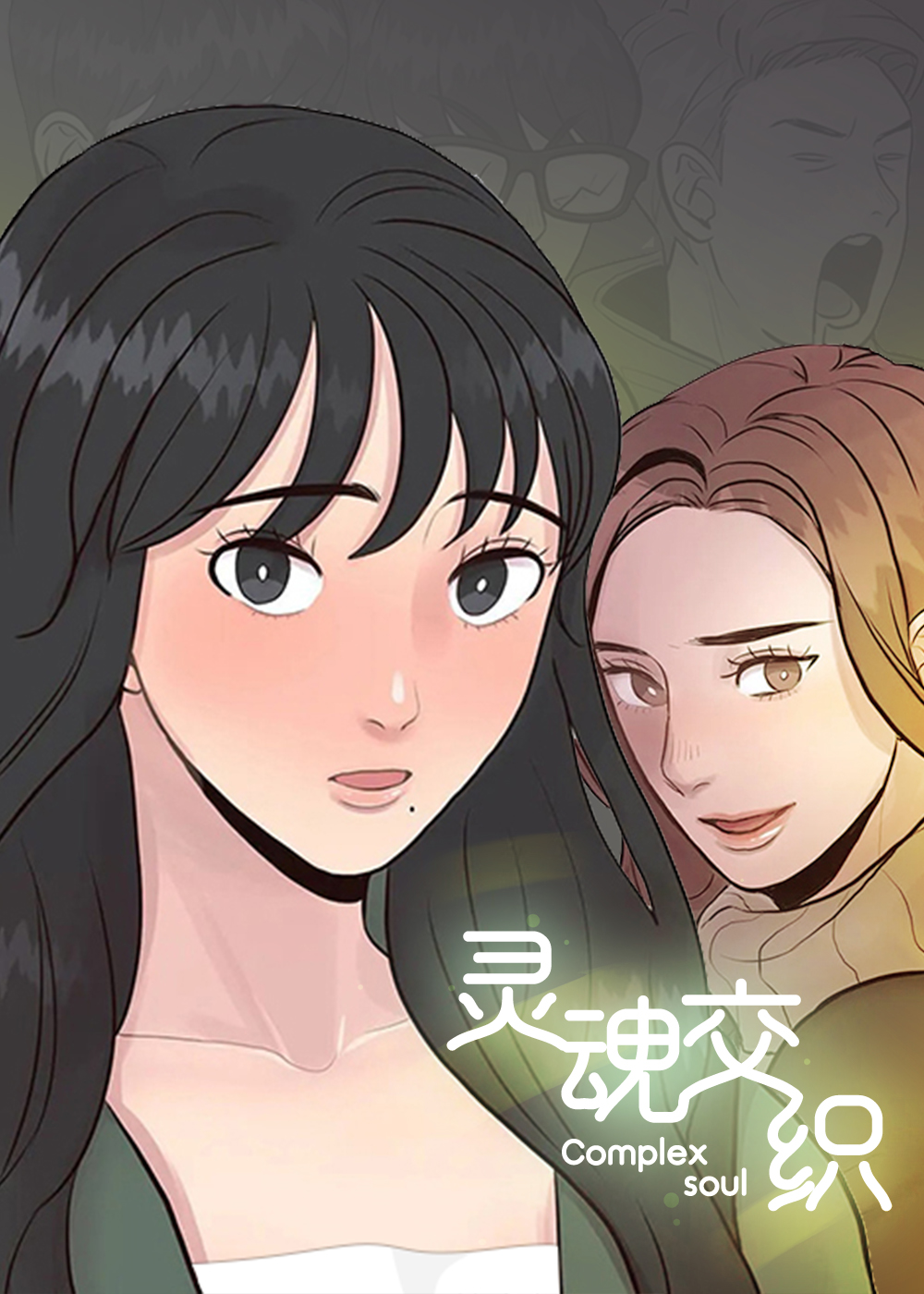 灵魂交织在线漫画