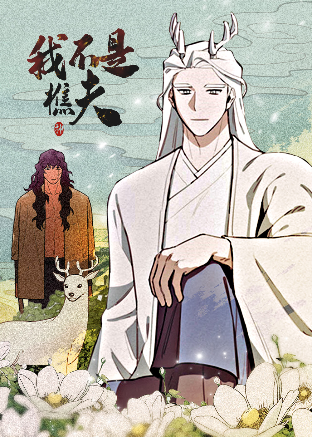 我不是樵夫在线漫画