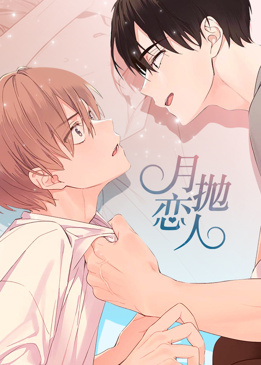 月抛恋人在线漫画