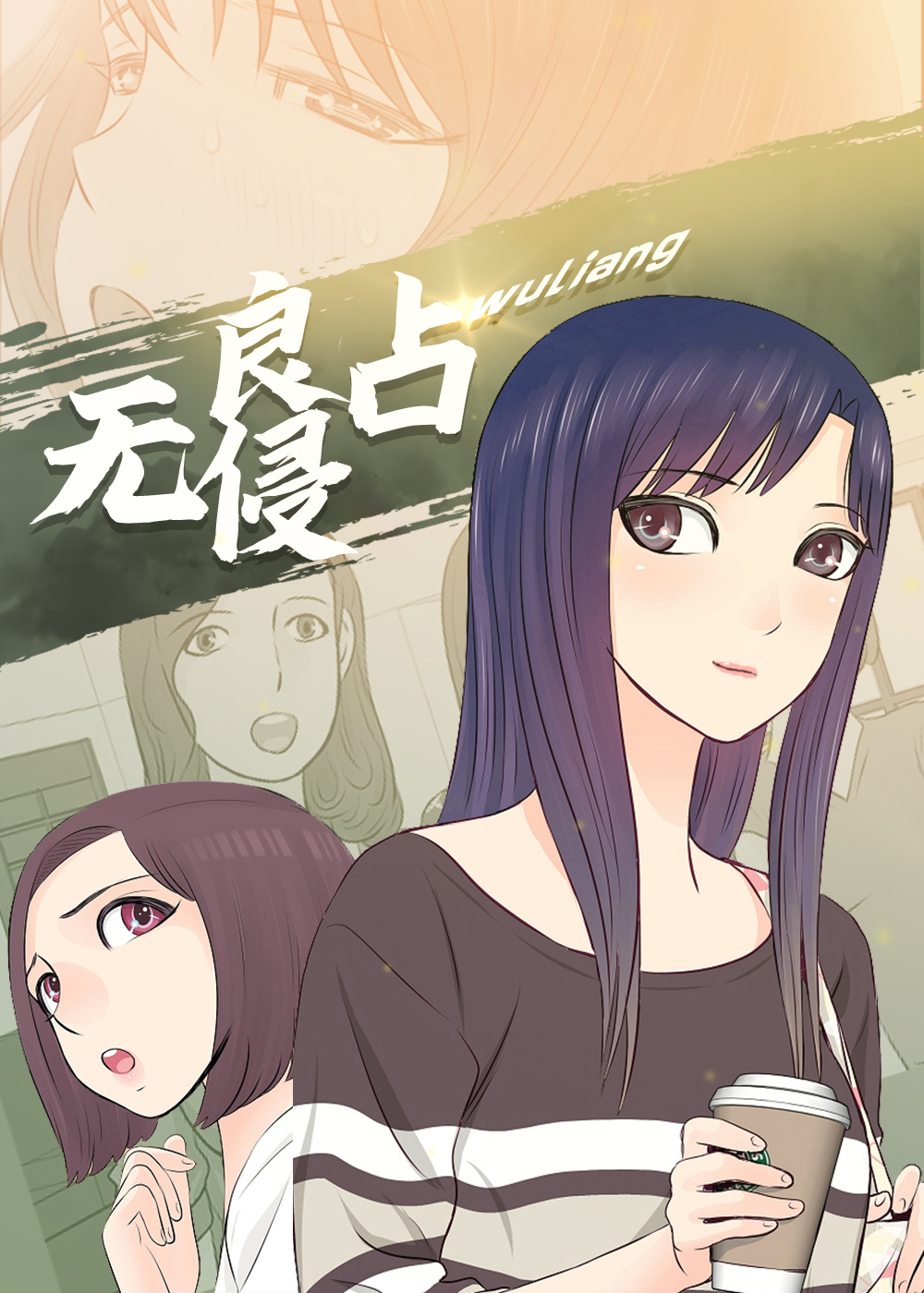 无良侵占在线漫画