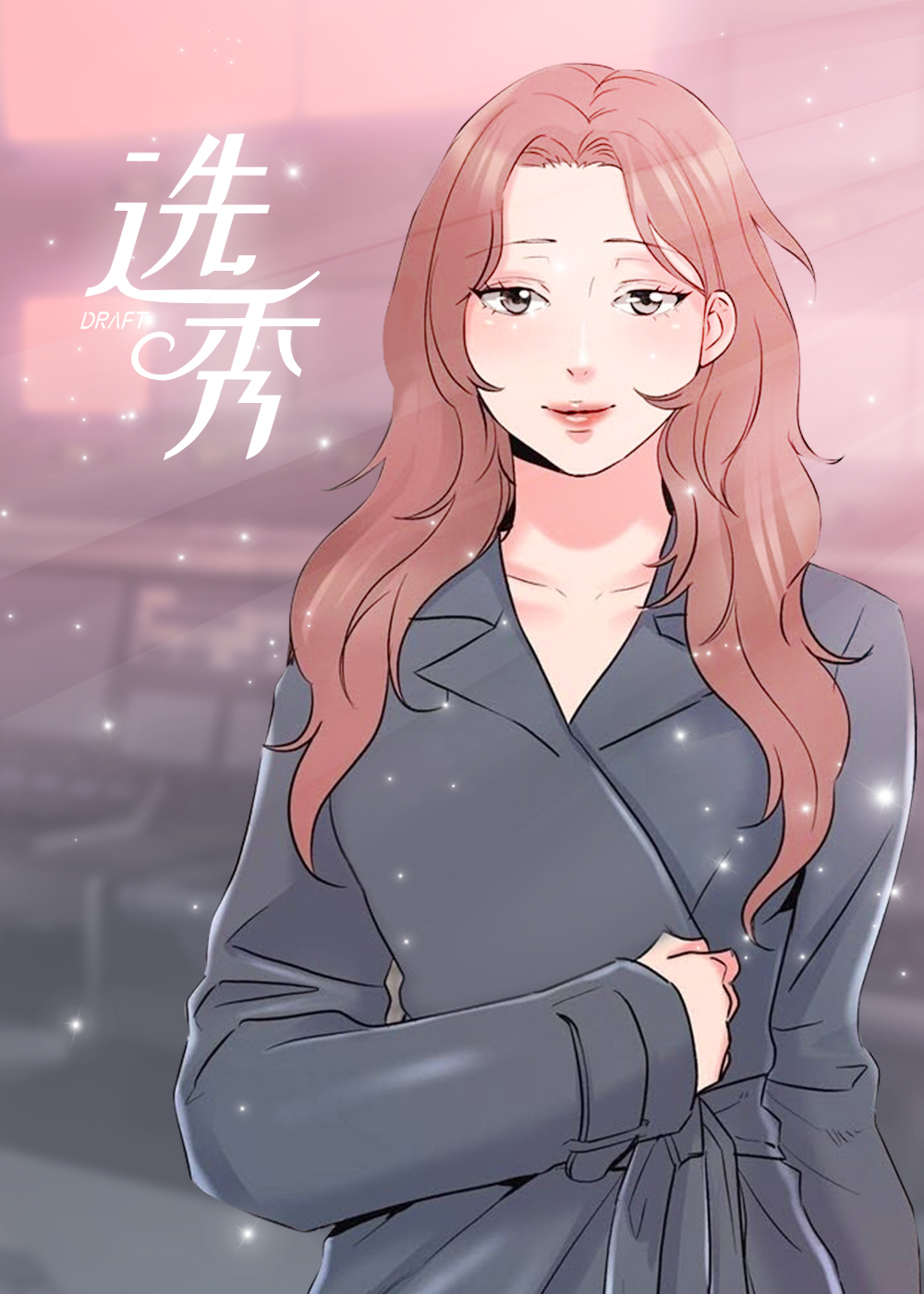 选秀在线漫画