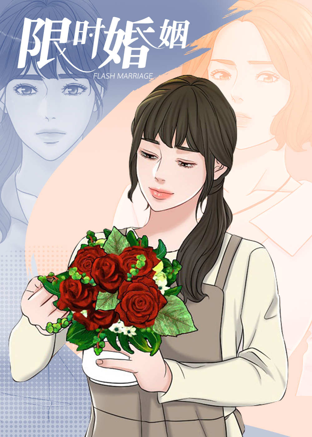 限时婚姻在线漫画