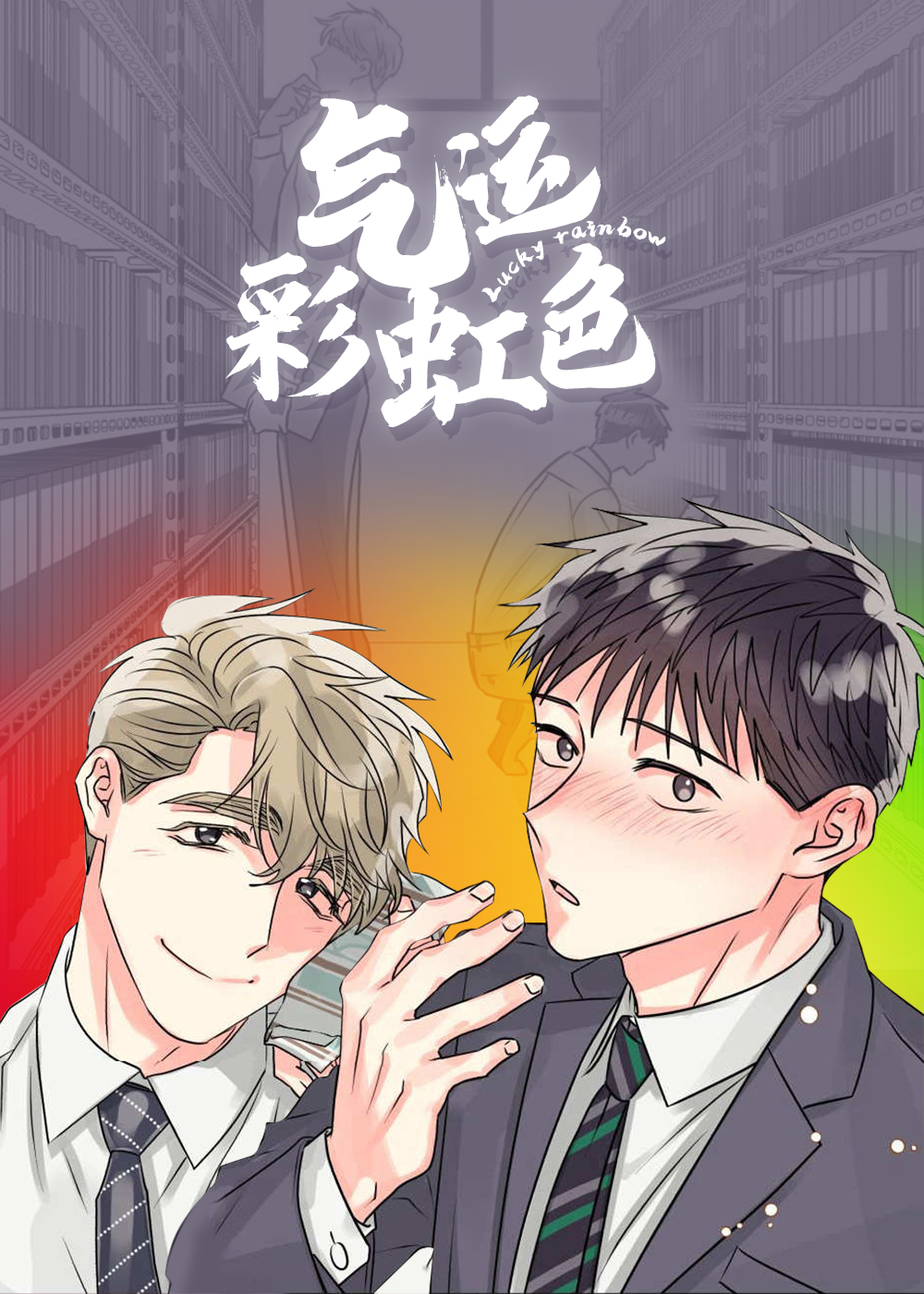 气运彩虹色在线漫画