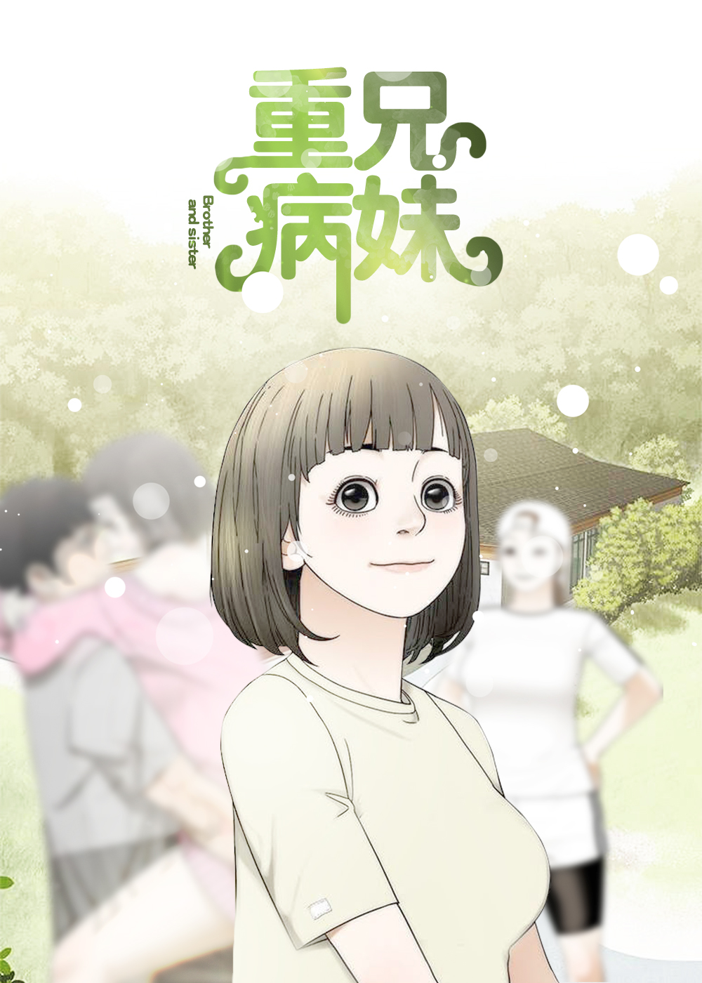 重病兄妹在线漫画