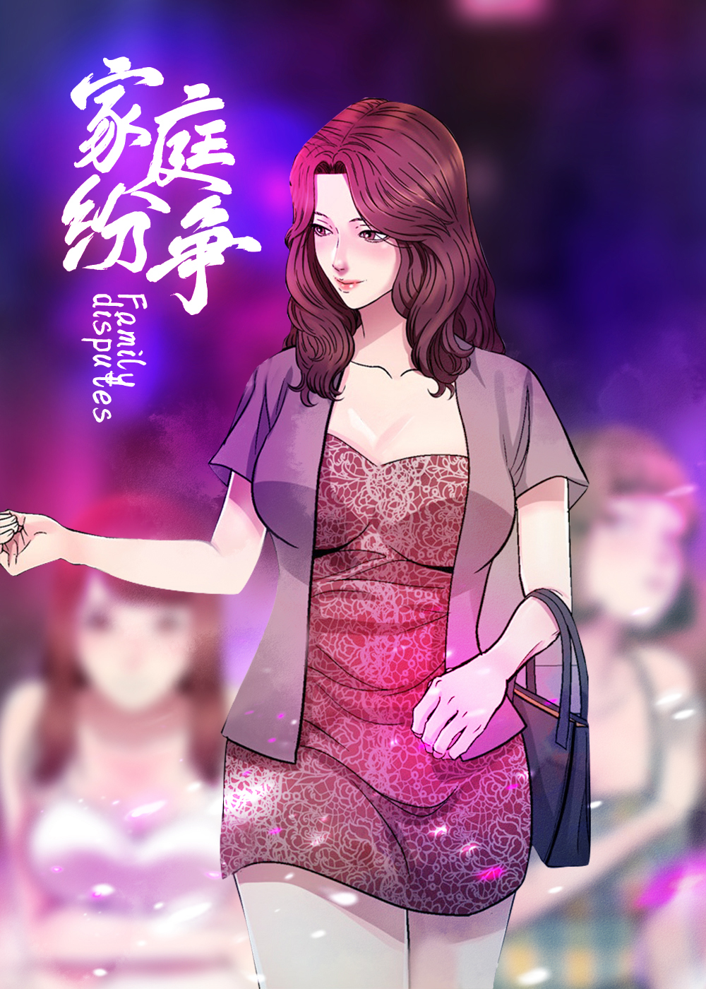 家庭纷争在线漫画