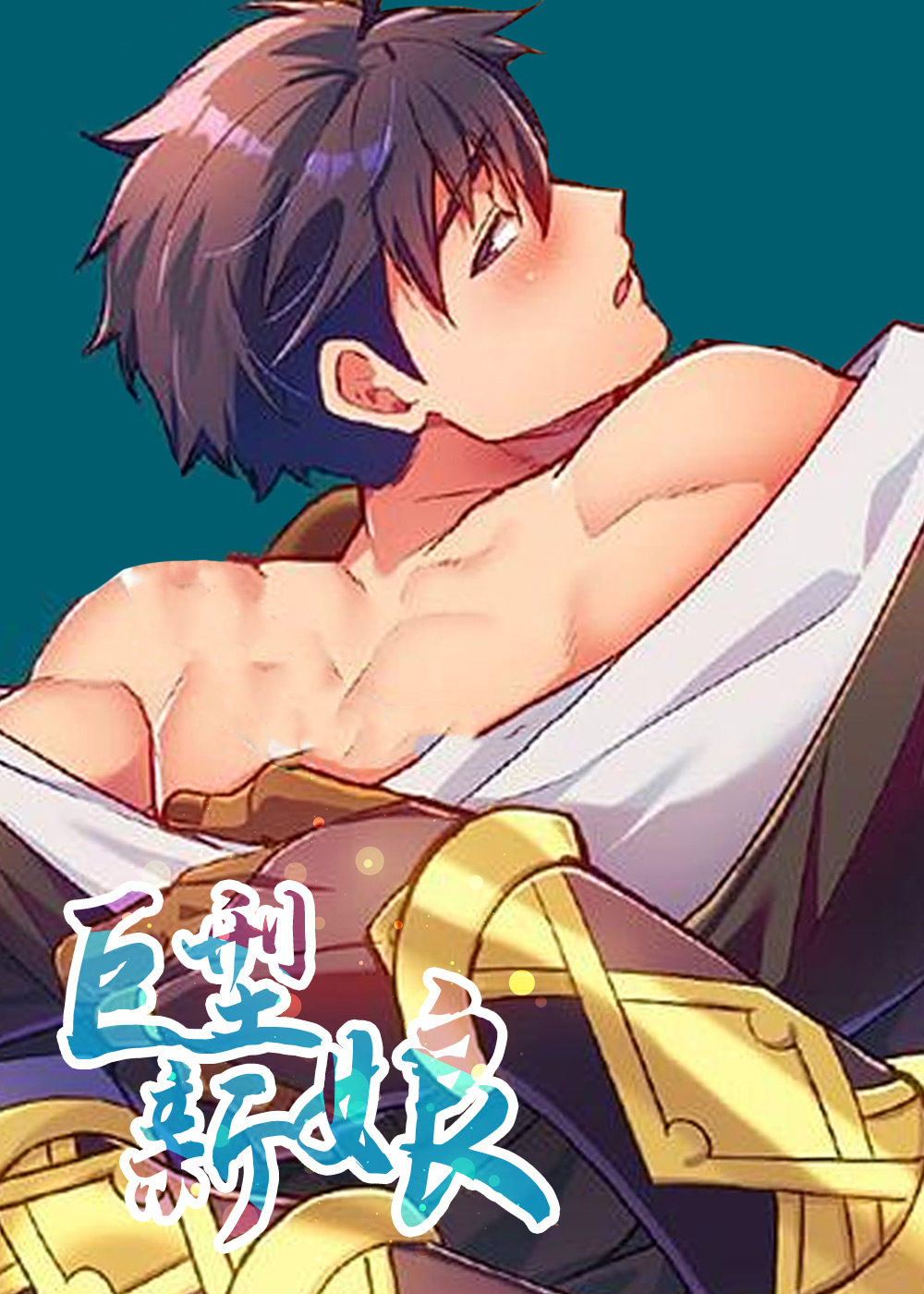 巨型新娘在线漫画