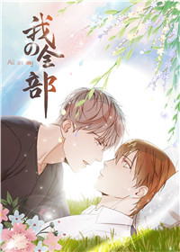 我的全部在线漫画