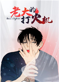 老大的打火机在线漫画