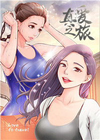 真爱之旅在线漫画