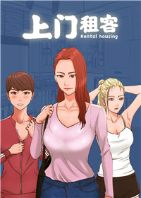上门租客在线漫画