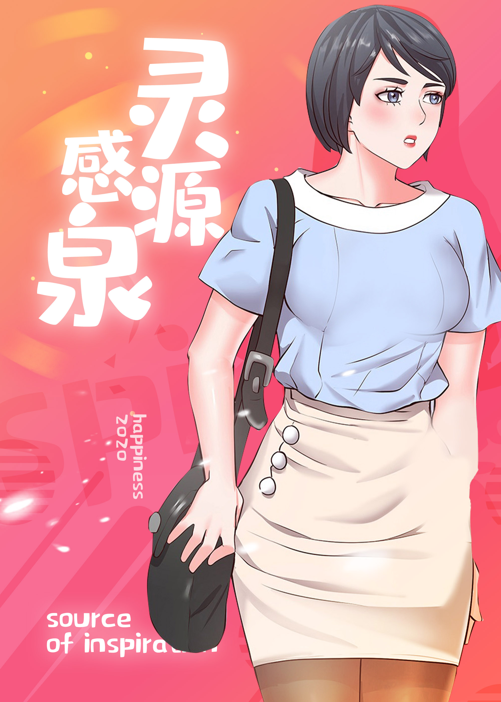 灵感源泉在线漫画