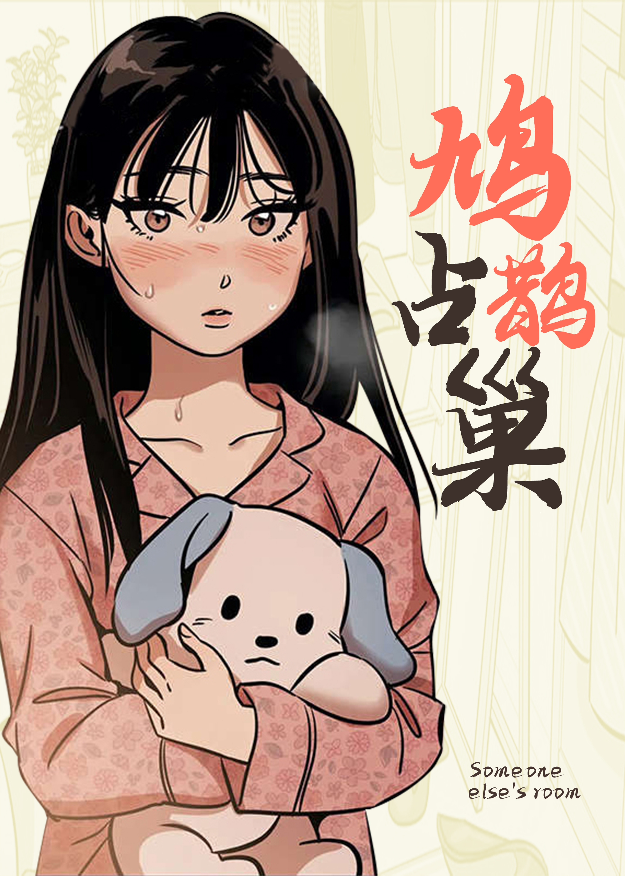 鸠占鹊巢在线漫画