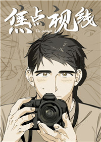 焦点视线在线漫画