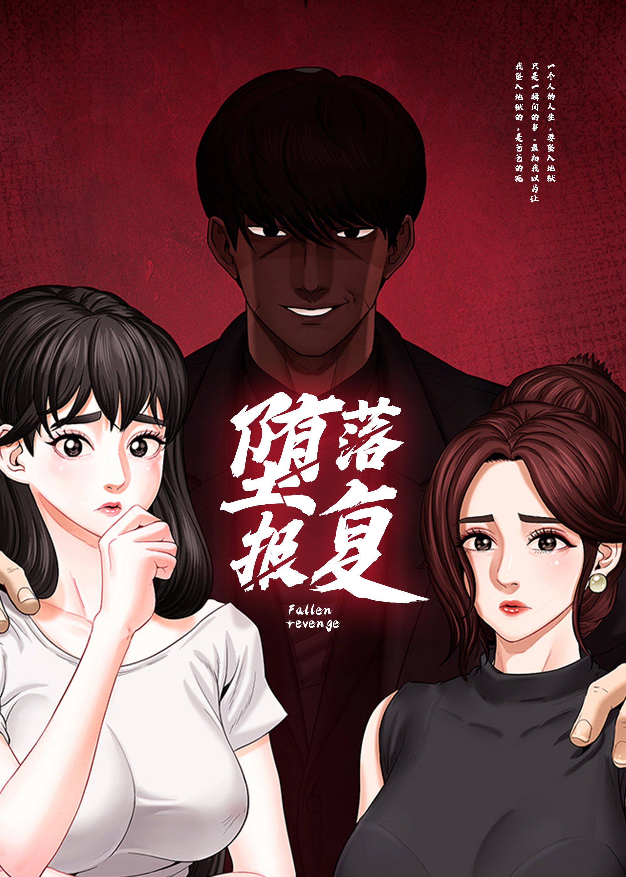 堕落报复在线漫画