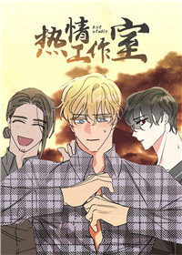 热情工作室在线漫画