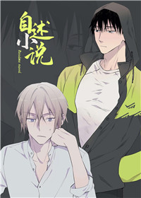 自述小说在线漫画