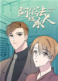 阿尔法继承人在线漫画