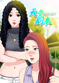 天堂剧本在线漫画