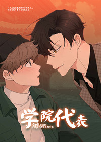 学院代表在线漫画