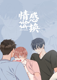 情感转换在线漫画